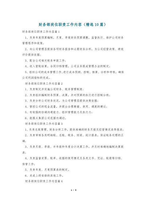财务部岗位职责工作内容(精选10篇)