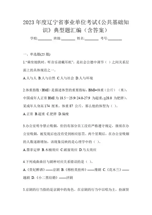 2023年度辽宁省事业单位考试《公共基础知识》典型题汇编(含答案)