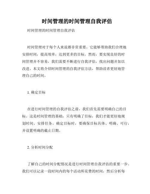    时间管理的时间管理自我评估