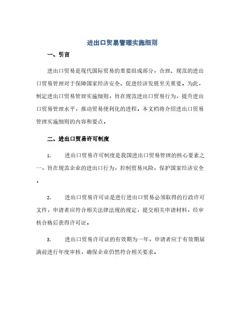 通用范文(正式版)进出口贸易管理实施细则