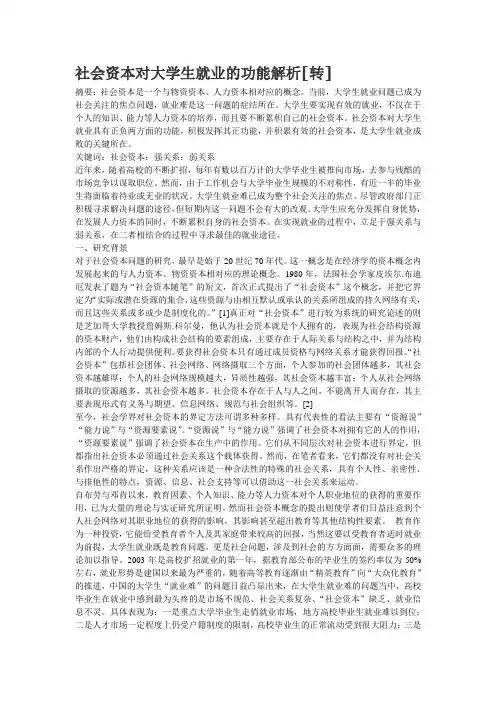 社会资本对大学生就业的功能解释