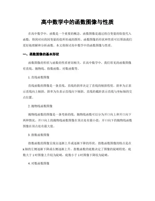 高中数学中的函数图像与性质