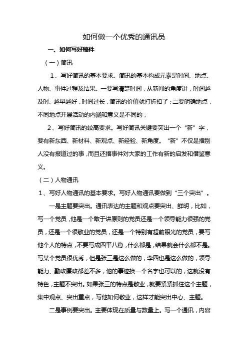 培训资料一：如何做一个优秀的通讯员