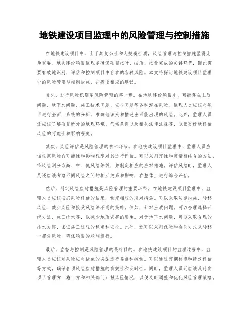 地铁建设项目监理中的风险管理与控制措施