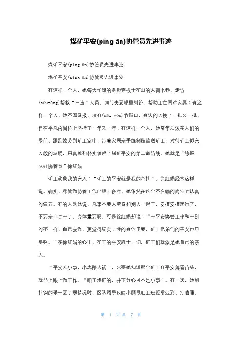 煤矿安全协管员先进事迹