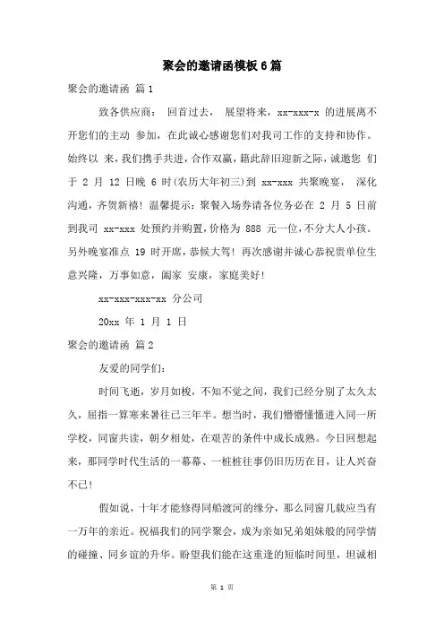 聚会的邀请函模板6篇