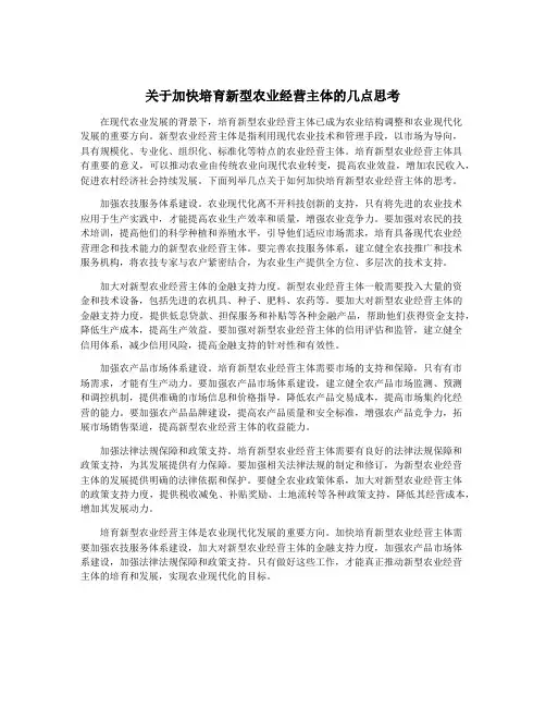关于加快培育新型农业经营主体的几点思考