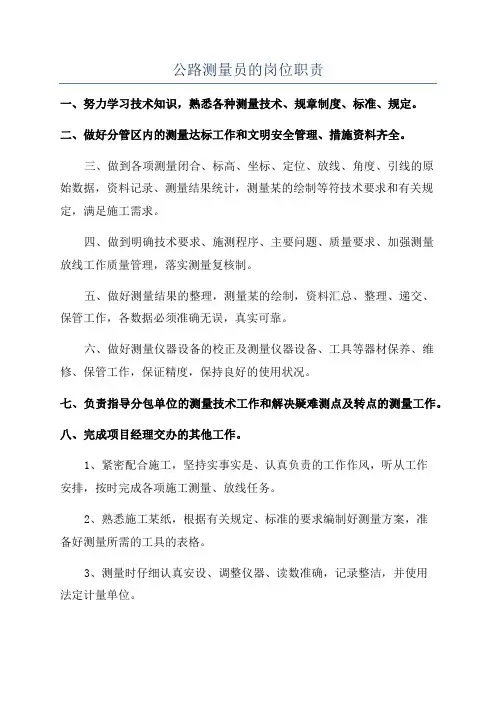 公路测量员的岗位职责