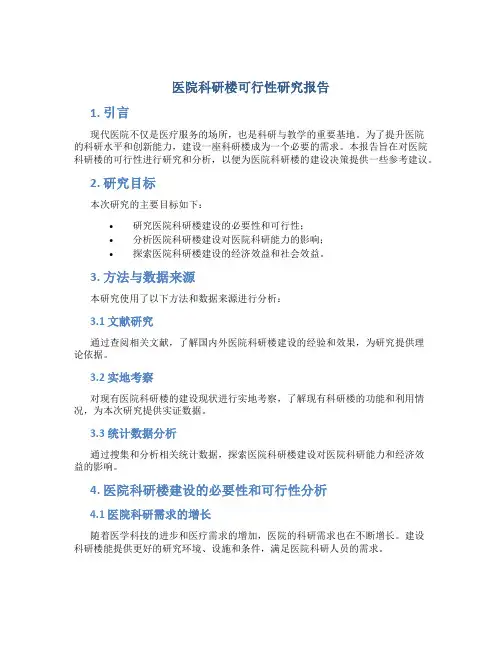 医院科研楼可行性研究报告