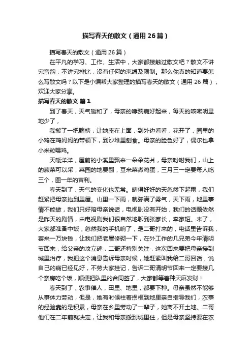 描写春天的散文（通用26篇）