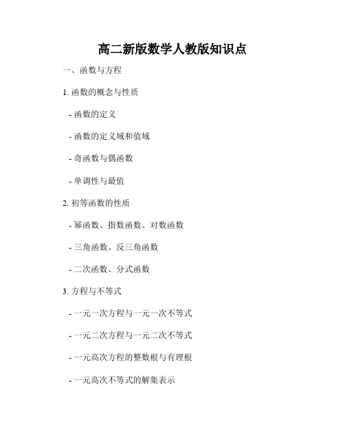 高二新版数学人教版知识点