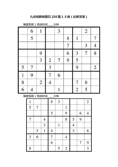 九宫格数独题目150题1-3级（后附答案）