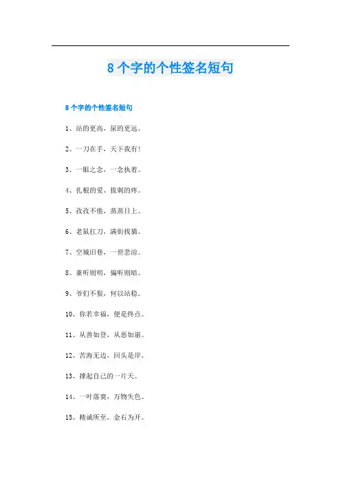 8个字的个性签名短句