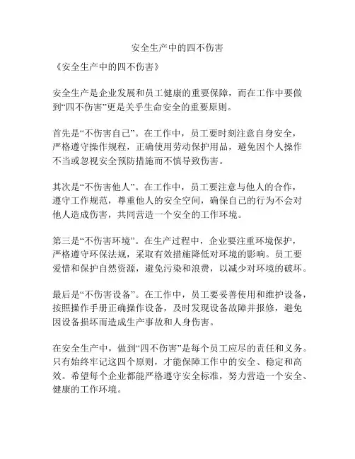 安全生产中的四不伤害