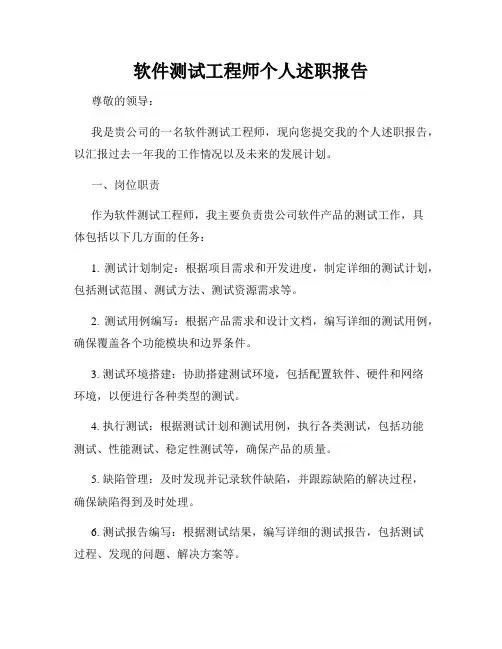 软件测试工程师个人述职报告