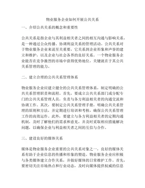 物业服务企业如何开展公共关系