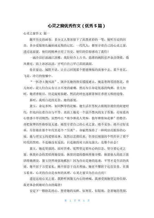 心灵之窗优秀作文(优秀5篇)