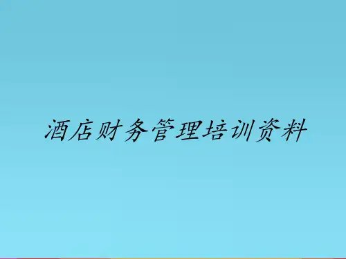 酒店财务管理培训资料