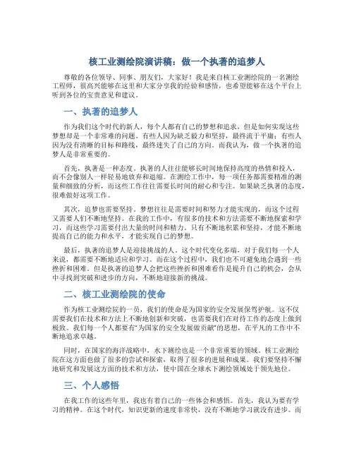 核工业测绘院演讲稿：做一个执著的追梦人