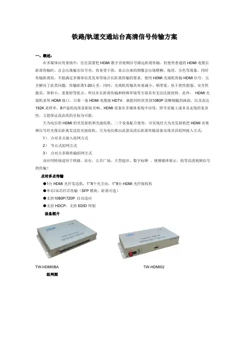 铁路轨道站台高清信号传输方案【最新】