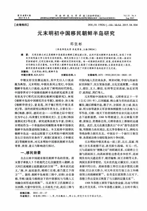 元末明初中国移民朝鲜半岛研究