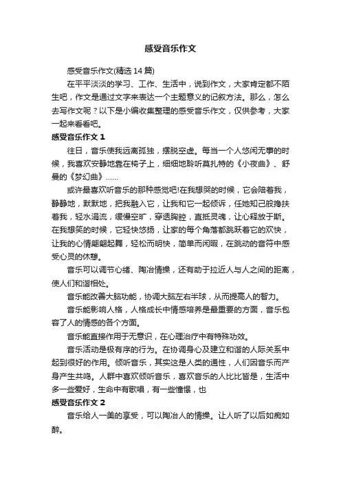 感受音乐作文（精选14篇）