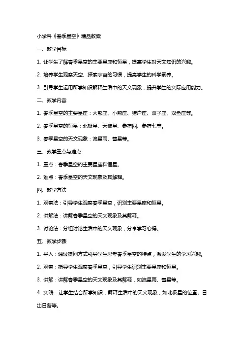 小学科《春季星空》教案