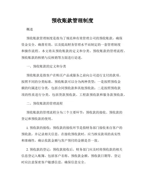 预收账款管理制度