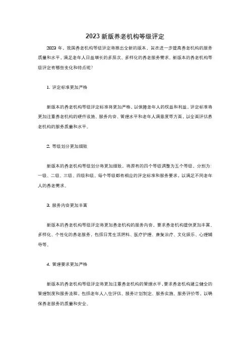 2023新版养老机构等级评定pdf