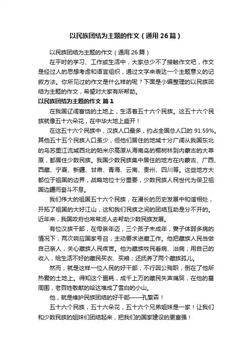以民族团结为主题的作文（通用26篇）