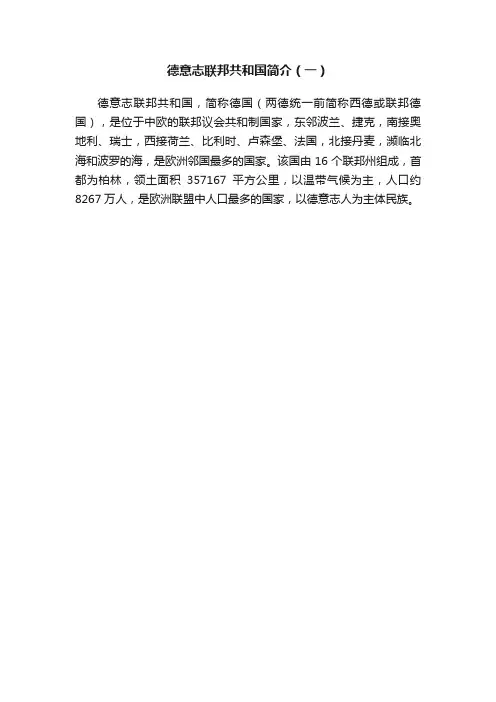 德意志联邦共和国简介（一）
