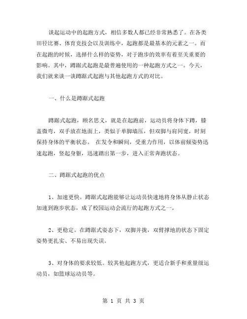 蹲踞式起跑教案与其他起跑方式的对比
