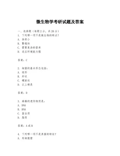 微生物学考研试题及答案