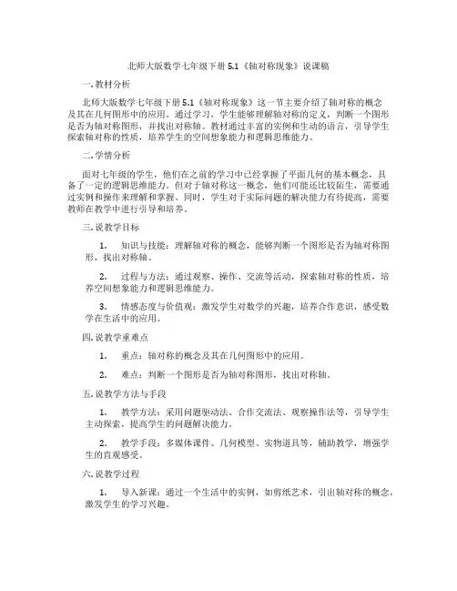 北师大版数学七年级下册5.1《轴对称现象》说课稿