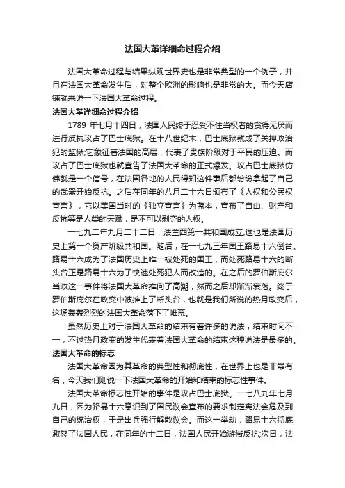 法国大革详细命过程介绍