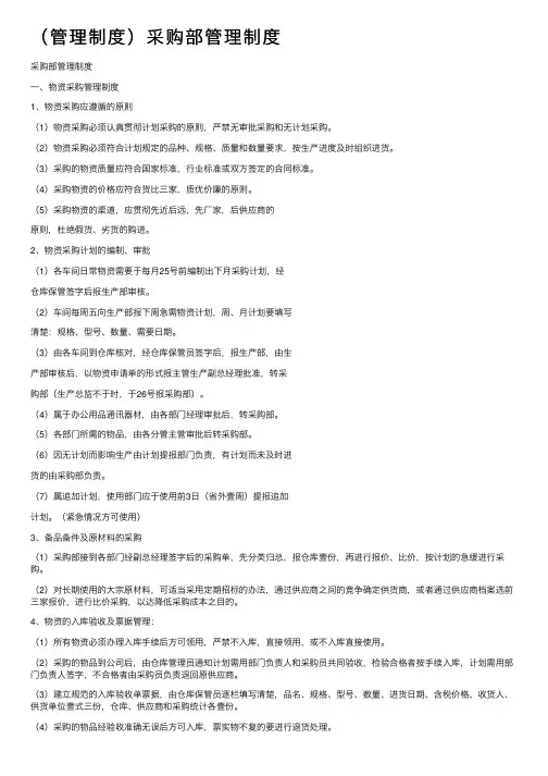 （管理制度）采购部管理制度