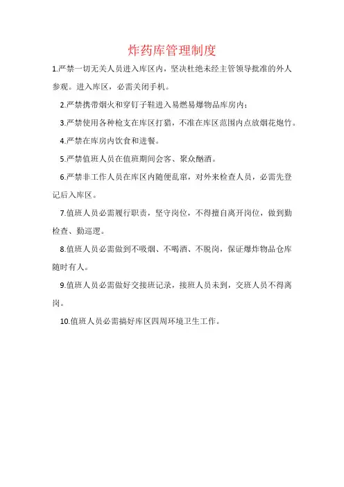 炸药库管理制度