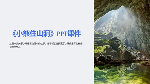 《小熊住山洞》课件