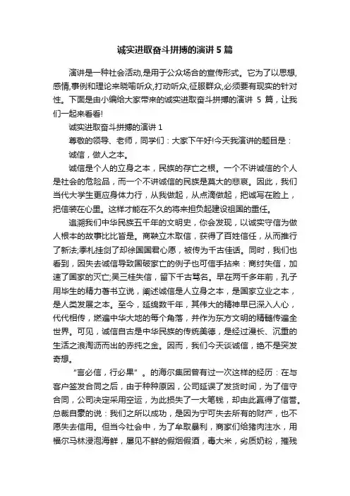 诚实进取奋斗拼搏的演讲5篇