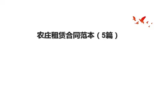 农庄租赁合同范本(5篇)