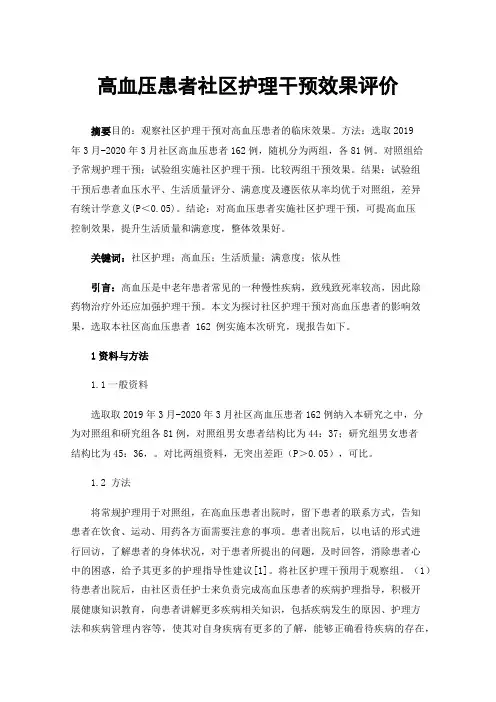 高血压患者社区护理干预效果评价