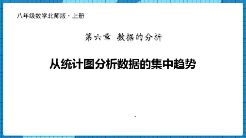 《从统计图分析数据的集中趋势》数据的分析PPT课件