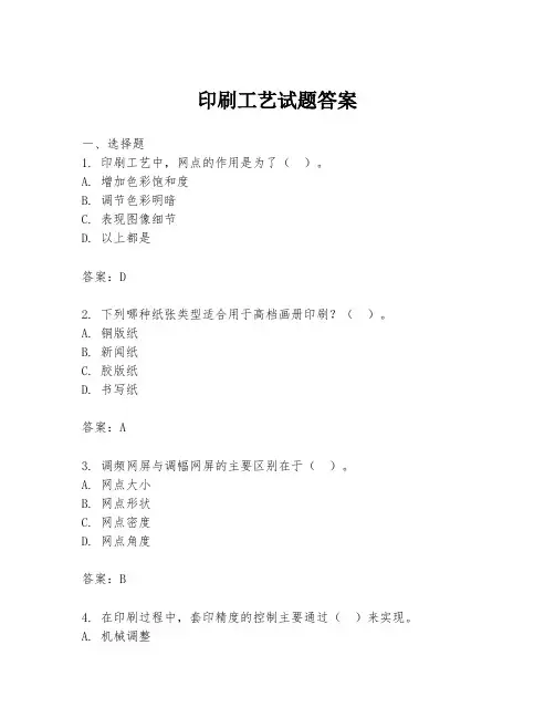 印刷工艺试题答案