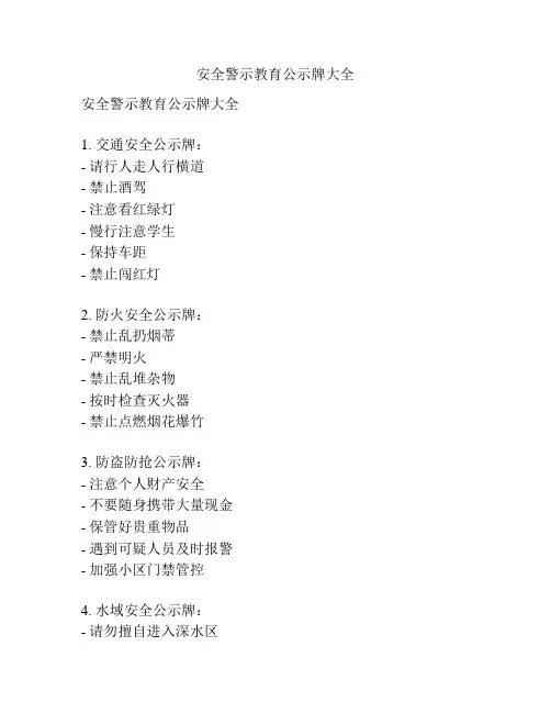 安全警示教育公示牌大全
