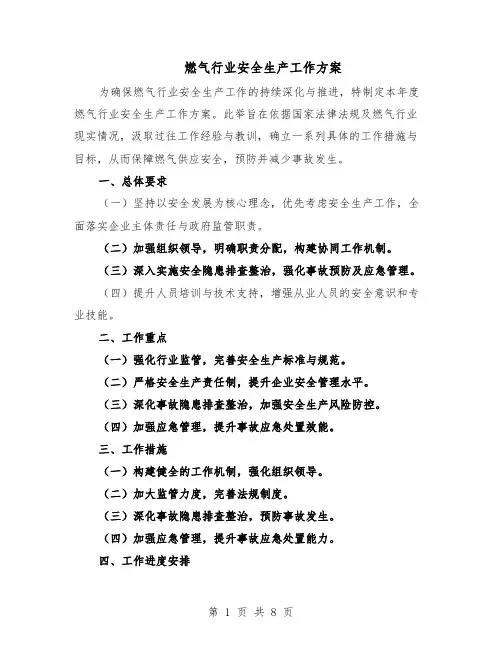 燃气行业安全生产工作方案（四篇）