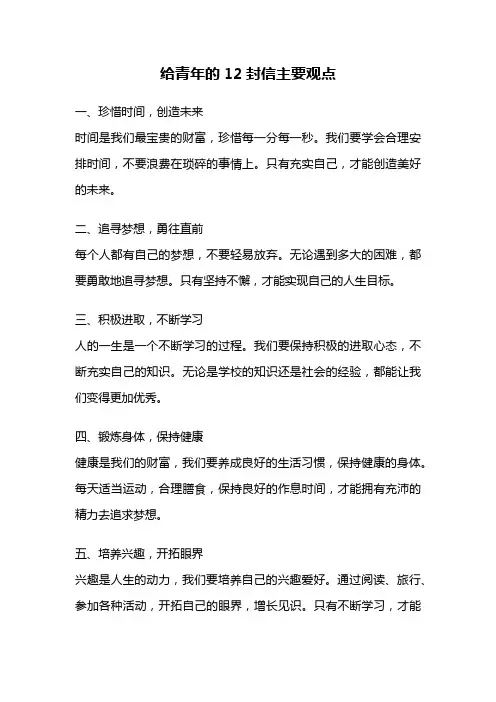 给青年的12封信主要观点
