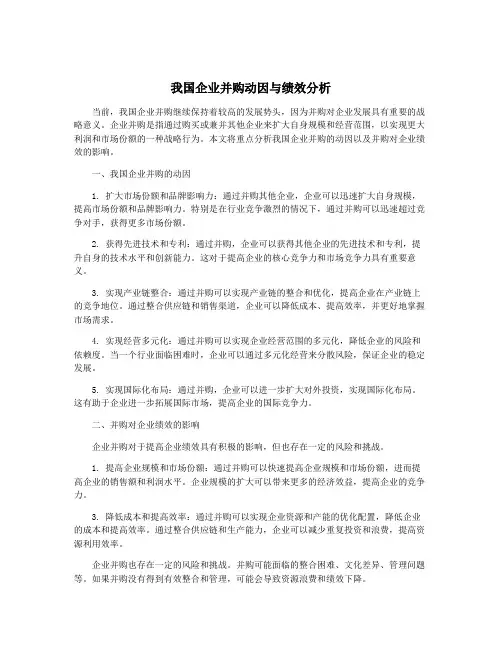 我国企业并购动因与绩效分析