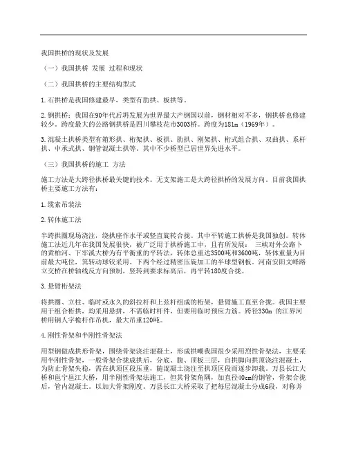 [我国,拱桥,现状及,其他论文文档]我国拱桥的现状及发展