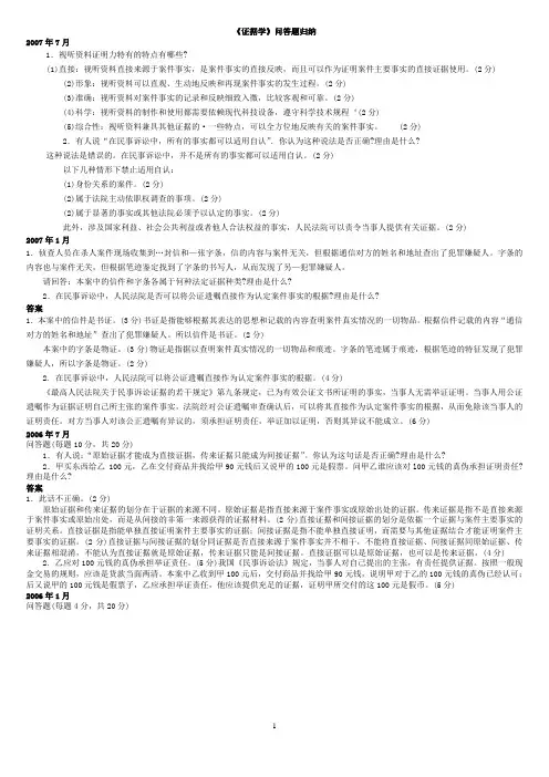 《证据学》问答题归纳