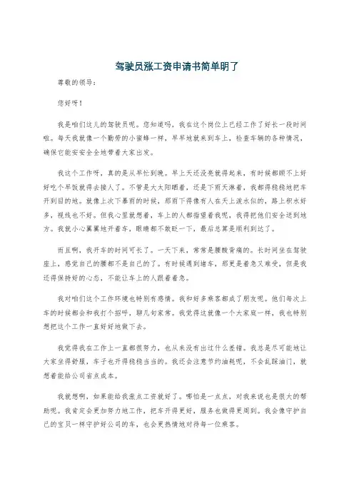 驾驶员涨工资申请书简单明了